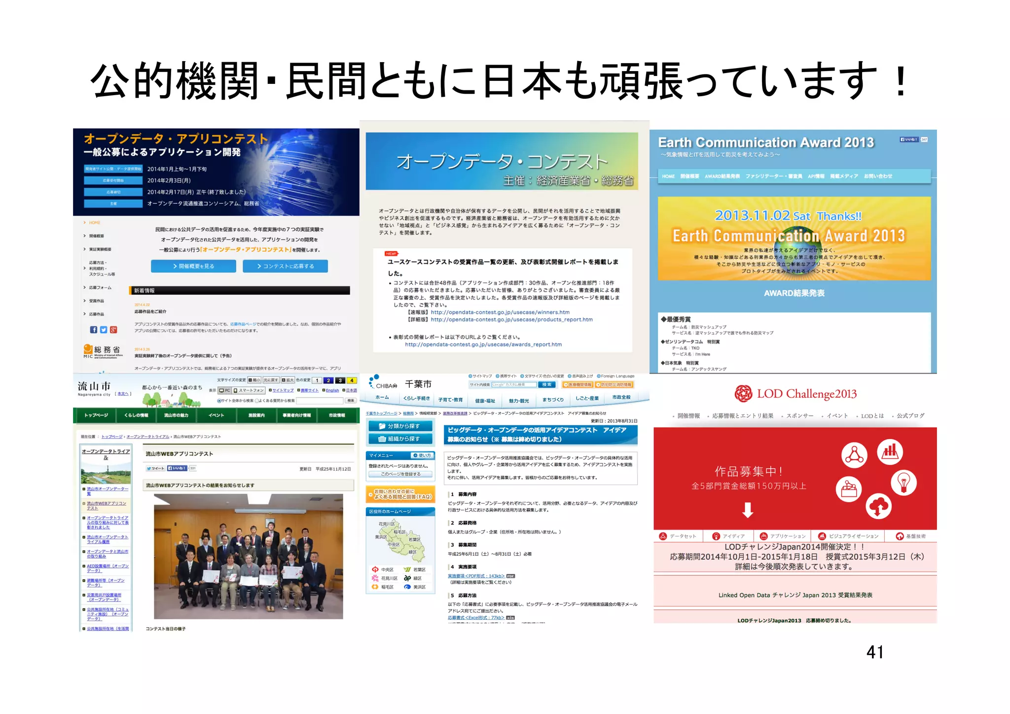 公的機関・民間ともに日本も頑張っています！	
41	
 