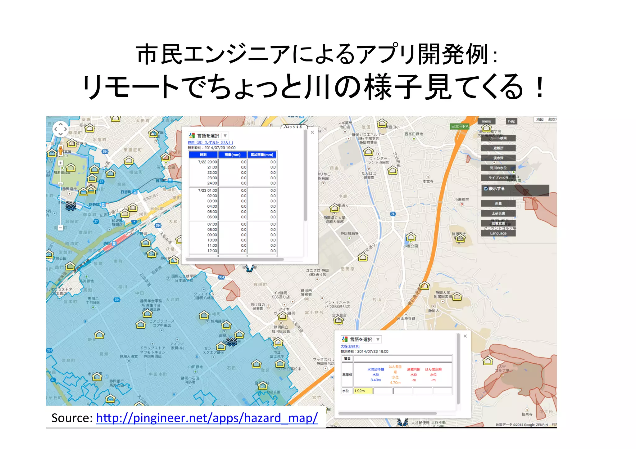 市民エンジニアによるアプリ開発例：	
  
リモートでちょっと川の様子見てくる！	
42	
Source:	
  h7p://pingineer.net/apps/hazard_map/	
  	
 