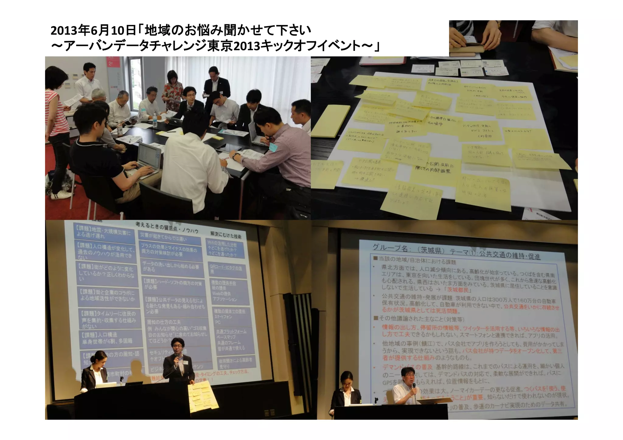 49	
2013年6月10日「地域のお悩み聞かせて下さい	
  
～アーバンデータチャレンジ東京2013キックオフイベント〜」	
 