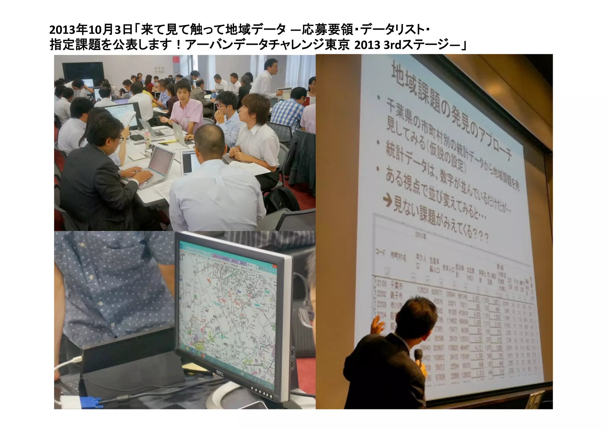 50	
2013年10月3日「来て見て触って地域データ ―応募要領・データリスト・	
  
指定課題を公表します！アーバンデータチャレンジ東京 2013	
  3rdステージ―」	
 