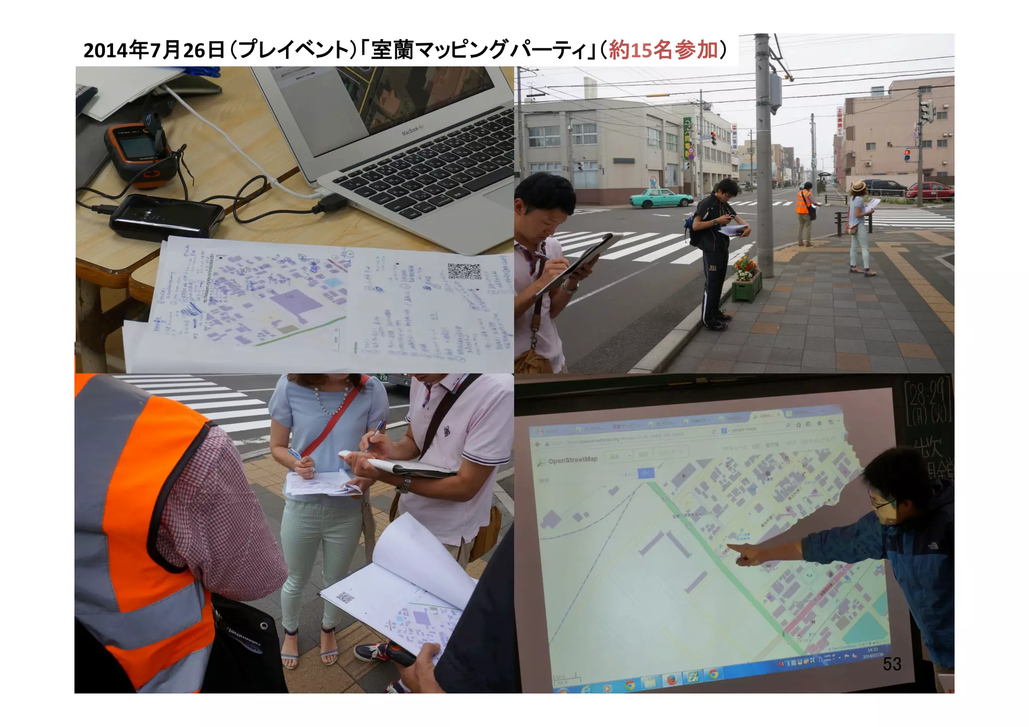 2014年7月26日（プレイベント）「室蘭マッピングパーティ」（約15名参加）	
  
53	
 