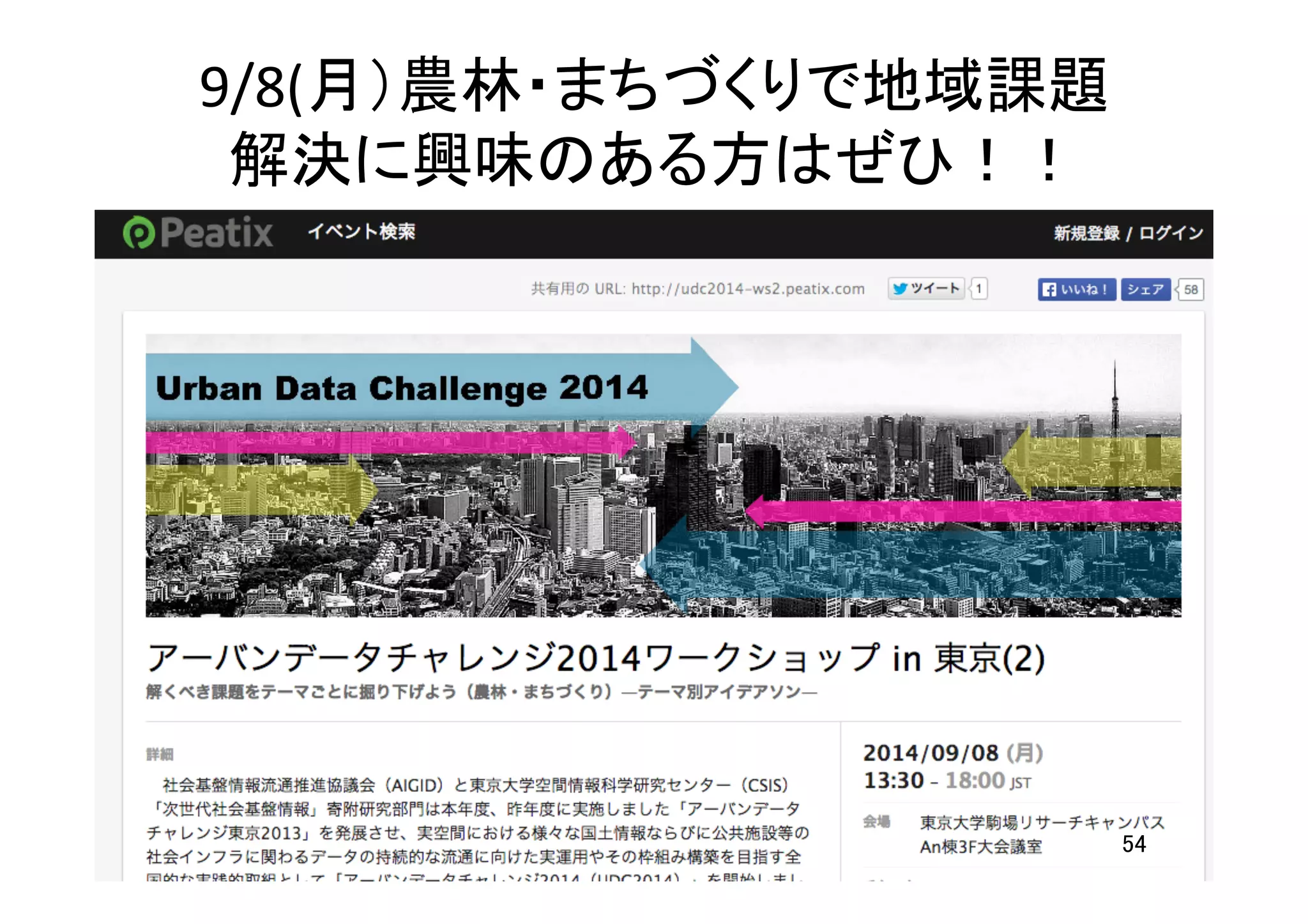 9/8(月）農林・まちづくりで地域課題	
  
解決に興味のある方はぜひ！！	
54	
 