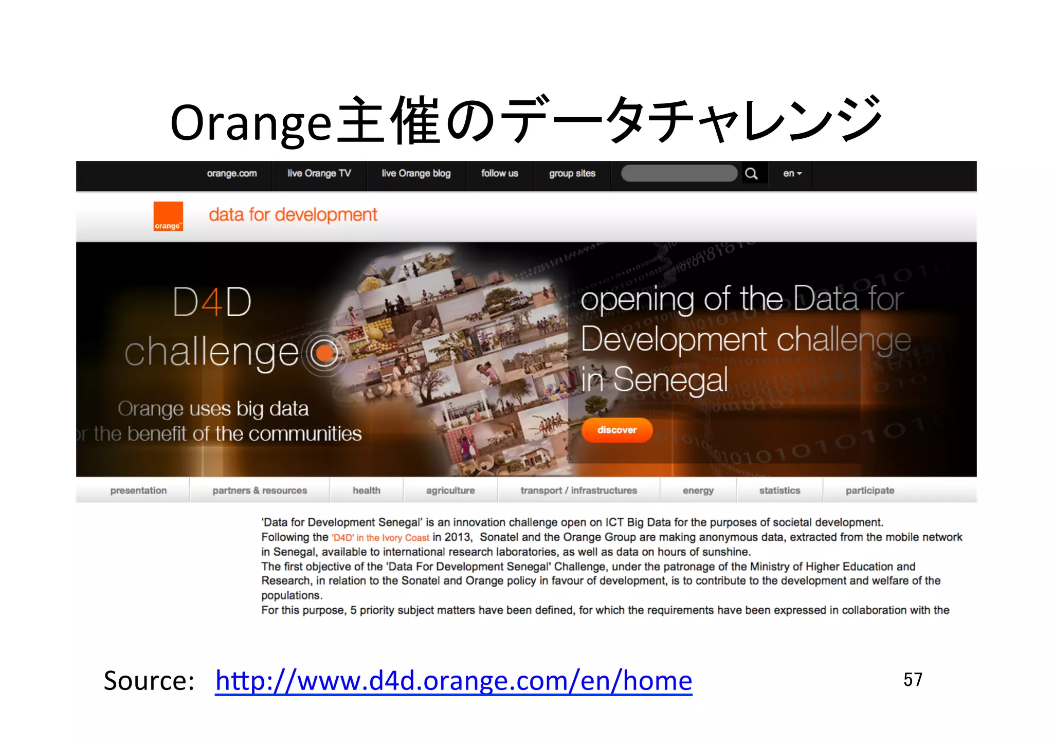 Orange主催のデータチャレンジ	
57	
Source:　h7p://www.d4d.orange.com/en/home	
  	
 