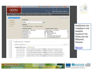 Διεύθυνση
Επιμόρφωσης & Κατάρτισης
Αναζήτηση του
«παράγω» στα
σώματα
κειμένων της
Πύλης για την
Ελληνική
Γλώσσα
(βίντεο)
 