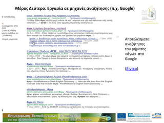 Διεύθυνση
Επιμόρφωσης & Κατάρτισης
Μέρος Δεύτερο: Εργασία σε μηχανές αναζήτησης (π.χ. Google)
Αποτελέσματα
αναζήτησης
του ρήματος
«άγω» στο
Google
(βίντεο)
 