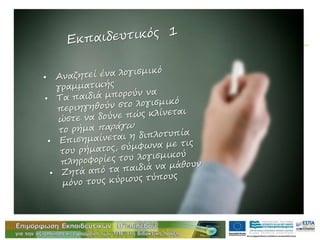 Διεύθυνση
Επιμόρφωσης & Κατάρτισης
 