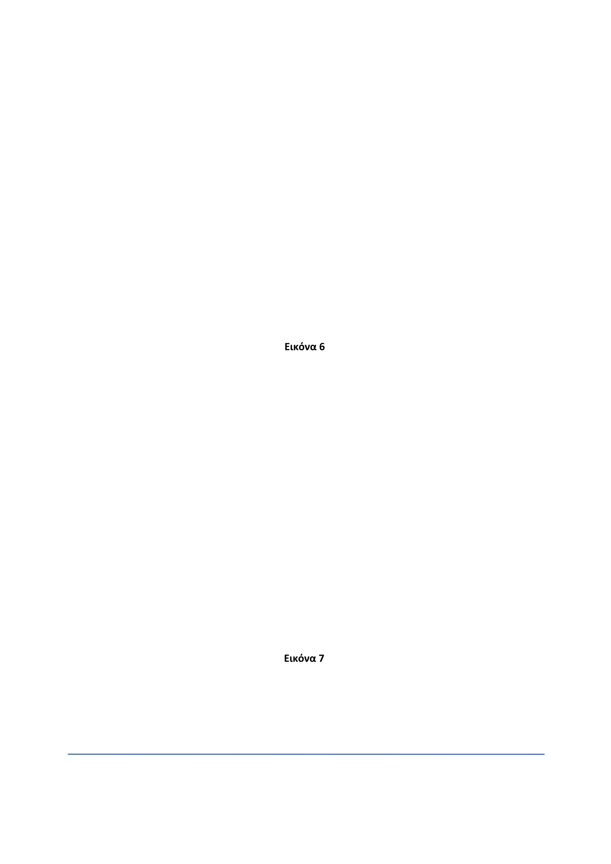 Εικόνα 6
Εικόνα 7
 