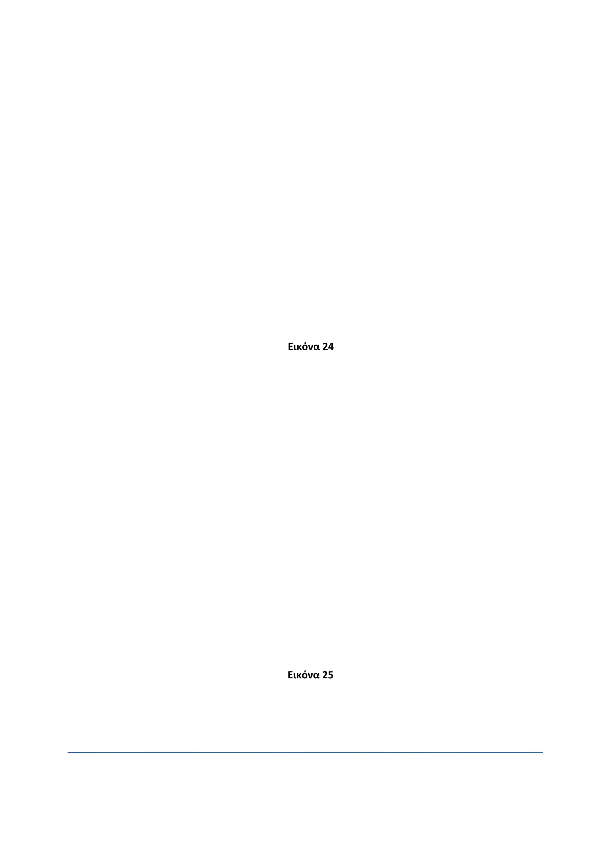 Εικόνα 24
Εικόνα 25
 