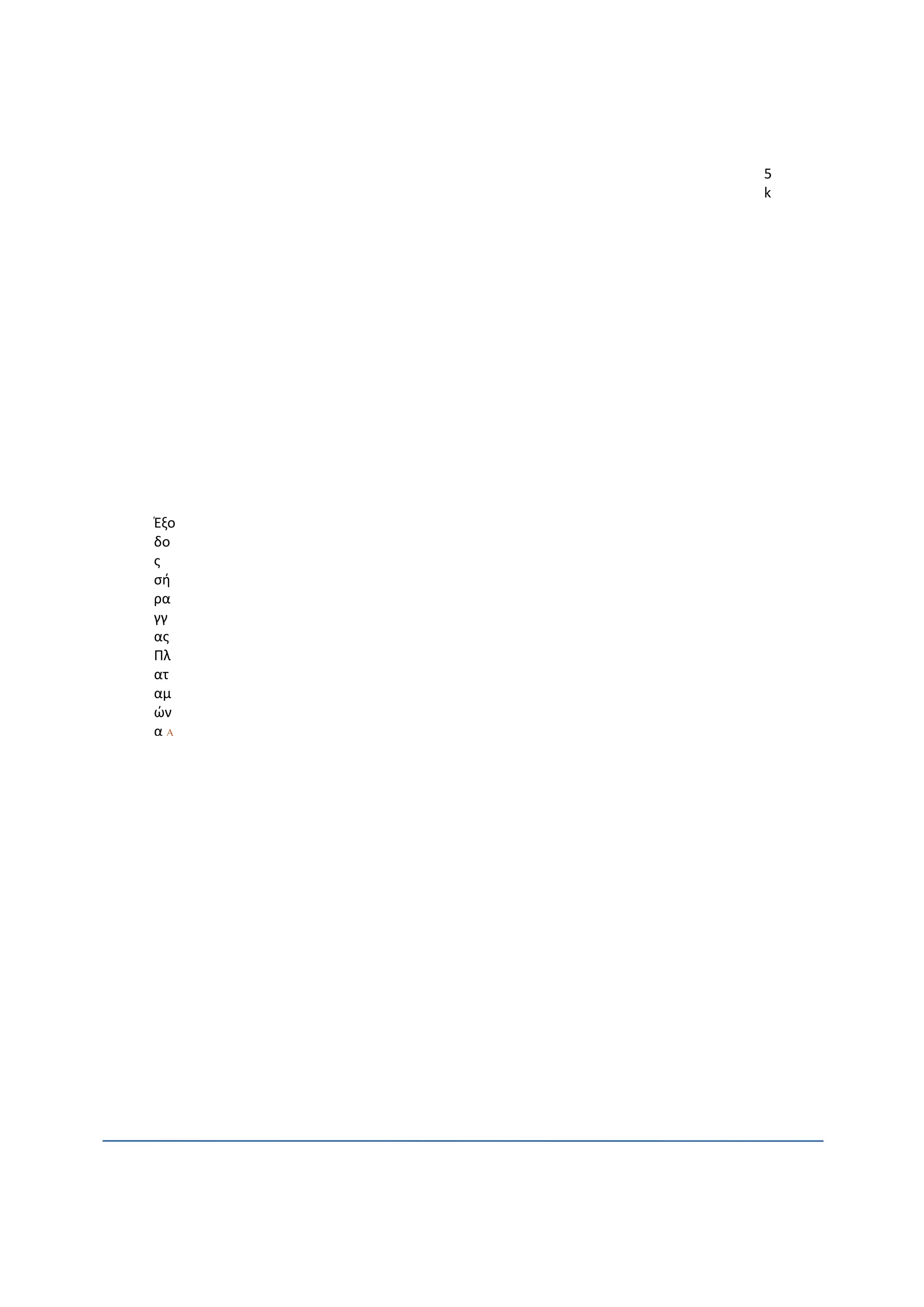 5
k
Έξο
δο
ς
σή
ρα
γγ
ας
Πλ
ατ
αμ
ών
α A
 