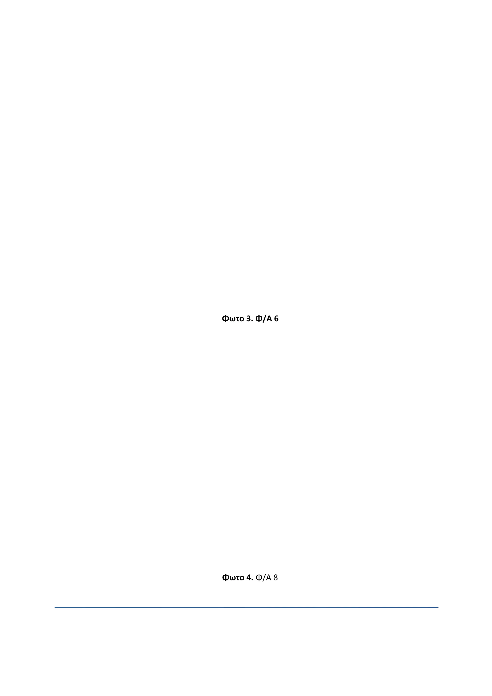 Φωτο 3. Φ/Α 6
Φωτο 4. Φ/Α 8
 