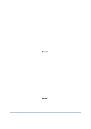 Εικόνα 6
Εικόνα 7
 