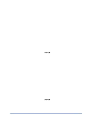 Εικόνα 8
Εικόνα 9
 