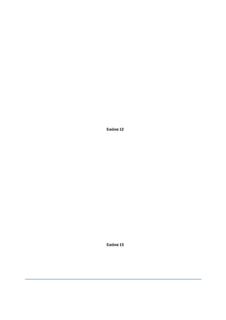 Εικόνα 12
Εικόνα 13
 