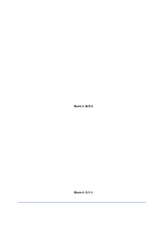 Φωτο 3. Φ/Α 6
Φωτο 4. Φ/Α 8
 