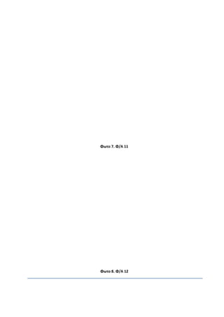 Φωτο 7. Φ/Α 11
Φωτο 8. Φ/Α 12
 