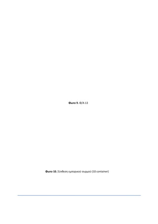 Φωτο 9. Φ/Α 13
Φωτο 10. Σύνθεση εμπορικού συρμού (10 container)
 