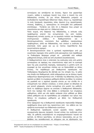 42                                                                                  Γενικό Μέρος


                   αντικείµενα και εστιάζονται σε έννοιες. Έχουν ένα χαρακτήρα
                   «ευρύ», καθώς η κυρίαρχη λογική τους είναι η λογική της υπό
                   διδασκαλίας       εννοίας.    Σε   µια       τέτοια    διδασκαλία      µπορούν      να
                   συνδυάζονται περισσότεροι διδακτικοί πόροι, όπως π.χ. περισσότερα
                   το ενός λογισµικά, σηµειώσεις, sites, όργανα (π.χ. εργαστηριακά,
                   πίνακας, διαβήτης,…), προκειµένου να επιτευχθεί ένα µαθησιακό
                   αποτέλεσµα.        Τονίζεται και πάλι ότι η διάρκεια τους µπορεί να
                   επεκτείνεται και πέρα από τη 1 διδακτική ώρα.
                   Πολύ συχνά, στη          διάρκεια     της διδασκαλίας, η               επίλυση     ενός
                   προβλήµατος        απαιτεί     την       αντιµετώπιση          του     από    πολλές,
                   διαφορετικές οπτικές γωνίες, µε τα εργαλεία πολλών και διαφόρων
                   επιστηµονικών           κλάδων.          Η       διαθεµατικότητα             και     η
                   διεπιστηµονικότητα,          αποτελούν        δυο      µεθόδους        προσεγγίσεων
                   προβληµάτων, αλλά και διδασκαλίας, των οποίων η ανάλυση θα
                   απαιτούσε       πολύ    χώρο    και    ως      εκ     τούτου    παρατίθενται       δυο
                   συνοπτικότατοι ορισµοί:
                   Η διεπιστηµονικότητα είναι η εµπλοκή περισσοτέρων από µια
                   γνωστικών περιοχών στην µελέτη ενός φαινοµένου (για παράδειγµα
                   το   Πυθαγόρειο        θεώρηµα     µπορεί       να      µελετηθεί      από    καθαρά
                   µαθηµατική άποψη, αλλά και από γλωσσική-γλωσσολογική).
                   Η διαθεµατικότητα είναι η επέκταση της ανάλυσης ενός υπό µελέτη
                   αντικειµένου σε σφαίρες που επεκτείνονται πέρα από τα αυστηρά
                   όρια της µιας γνωστικής περιοχής, προκειµένου η µελέτη αυτή να
                   εγγραφεί σε ένα γενικότερο πλαίσιο και να διασυνδεθεί µε άλλες
                   έννοιες.    Για     παράδειγµα        µια      διαθεµατική       προσέγγιση        του
                   Πυθαγόρειου θεωρήµατος θα εξέταζε και την ιστορία του, το ρόλο
                   που έπαιξε στα Μαθηµατικά, αλλά ενδεχοµένως και σε άλλους τοµείς
                   ανθρωπίνων δραστηριοτήτων κλπ. Η διάταξη της διδακτέας ύλης στο
                   σχολείο µε βάση τα επιµέρους µαθήµατα βλέπει συνήθως τις γνώσεις
                   ως µωσαϊκό και η σχολική εργασία γίνεται µε την ελπίδα ότι η
                   ενσωµάτωση των ειδικών γνώσεων, η οποία µπορεί να οδηγήσει σε
                   µια γενική µόρφωση, γίνεται αυτοµάτως στο µυαλό του µαθητή.
                   Αυτό το πρόβληµα έρχεται να επιλύσει η διαθεµατική διδασκαλία.
                   Αυτό που προέχει δεν είναι βέβαια η κατάργηση των επιµέρους
                   µαθηµάτων, αλλά µια νέα σχέση ανάµεσα στην µάθηση µε βάση
                   ειδικά µαθήµατα και σε προσπάθειες για υπέρβαση των ορίων που
                   θέτουν     τα     επιµέρους     µαθήµατα         µε     βάση     την     διαθεµατική
                   προσέγγιση.
                   Στην εφαρµογή της η διαθεµατική προσέγγιση παρουσιάζει διάφορα
                   προβλήµατα όπως αυτά που προκύπτουν από                        τον κάθετο και τον
                   οριζόντιο συντονισµό των διδακτικών ενοτήτων.
                   Η    διαθεµατική       προσέγγιση        ευνοεί       εργασία        τύπου    σχεδίων
                   συνεργατικής έρευνας (project). Ευνοεί επίσης την συζήτηση στην
                   τάξη. Οι µαθητές αναγκάζονται να επιχειρηµατολογούν λογικά και
                   κριτικά, να θέτουν ερωτήσεις, να κάνουν προγνώσεις, και µε την
                   βοήθεια του εκπαιδευτικού να ελέγχουν και να αξιολογούν την


Επιµορφωτικό υλικό για την επιµόρφωση των εκπαιδευτικών - Τεύχος 1 (Γενικό Μέρος)
ΕΑΙΤΥ - Τοµέας Επιµόρφωσης και Κατάρτισης (ΤΕΚ)
 
