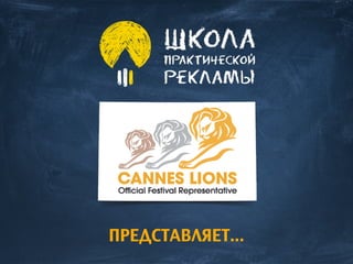 ПРЕДСТАВЛЯЕТ...
 
