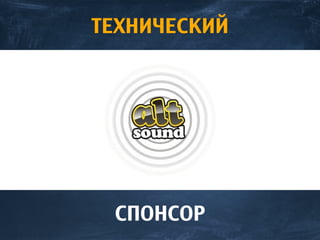 ТЕХНИЧЕСКИЙ
СПОНСОР
 