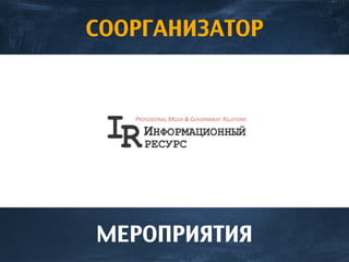 СООРГАНИЗАТОР
МЕРОПРИЯТИЯ
 