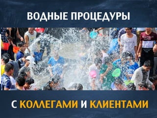 С КОЛЛЕГАМИ И КЛИЕНТАМИ
ВОДНЫЕ ПРОЦЕДУРЫ
 