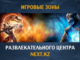 ИГРОВЫЕ ЗОНЫ
РАЗВЛЕКАТЕЛЬНОГО ЦЕНТРА
NEXT.KZ
 