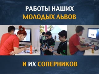И ИХ СОПЕРНИКОВ
РАБОТЫ НАШИХ
МОЛОДЫХ ЛЬВОВ
 