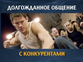 С КОНКУРЕНТАМИ
ДОЛГОЖДАННОЕ ОБЩЕНИЕ
 