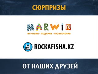 ОТ НАШИХ ДРУЗЕЙ
СЮРПРИЗЫ
 