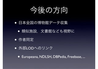 •
    •
•
•        LOD

    • Europeana, NDLSH, DBPedia, Freebase, ...
 