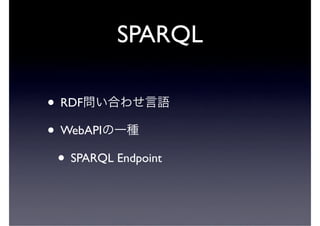 SPARQL

• RDF
• WebAPI
 • SPARQL Endpoint
 