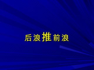 后浪 推 前浪 