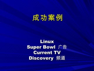 成功案例 Linux Super Bowl  广告 Current TV Discovery  频道 