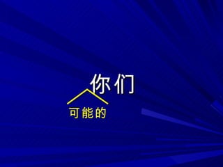你们 可能的 