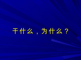 干什么，为什么？ 