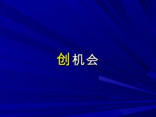 创 机会 