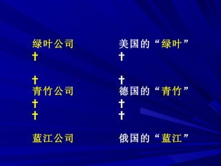绿叶公司     青竹公司     蓝江公司 美国的“ 绿叶 ”     德国的“ 青竹 ”     俄国的“ 蓝江 ” 