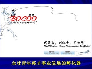 全球青年英才事业发展的孵化器 