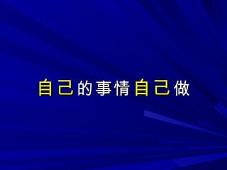 自己 的事情 自己 做 