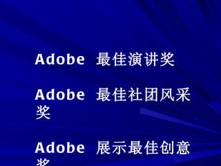 Adobe  最佳演讲奖 Adobe  最佳社团风采奖 Adobe  展示最佳创意奖 
