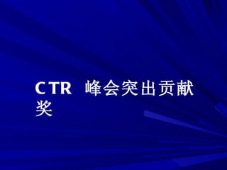 CTR  峰会突出贡献奖 