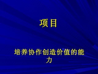 项目 培养协作创造价值的能力 