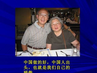 中国做的好，中国人出头，也就是我们自己的骄傲。 