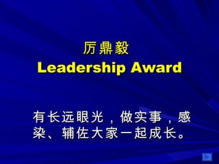 厉鼎毅  Leadership Award 有长远眼光，做实事，感染、辅佐大家一起成长。 