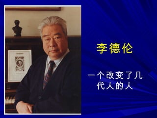 李德伦 一个改变了几代人的人 