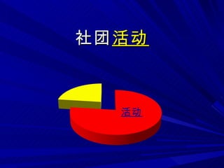 社团 活动 活动 