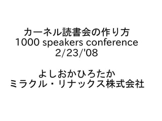 カーネル読書会の作り方
1000 speakers conference
       2/23/'08

   よしおかひろたか
ミラクル・リナックス株式会社
 