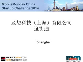 MobileMonday China
Startup Challenge 2014
及想科技（上海）有限公司
逛街通
Shanghai
 