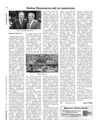 №
1616
11
мая
—18
мая
2023
www.evreimir.com
12
Выборы 2020 года демо-
крат Байден выиграл, имея
в повестке лишь вопросы
освобождения избирате-
лей от традиционной сек-
суальной морали: неогра-
ниченные никаким сро-
ком беременности аборты,
пропаганду и продвиже-
ние в воспитательный
процесс трансгендерности
и прочие новации. В наи-
более прогрессивных шта-
тах вроде Миннесоты сей-
час обсуждается даже до-
зволенность педофилии.
В последнем номере жур-
нала The Hill сообщается,
что по данным Центра по
контролю над болезнями
(CDC) за 2021 год четверть
американских старше-
классников идентифици-
руют себя с LGBTQ. Ещё 7
лет назад таких было 11%,
а в начале века — лишь
около 2%. Администрацию
Байдена заботят и сексу-
альные судьбы мира, и его
Госдепартамент предложил
грант в полмиллиарда дол-
ларов учителям англий-
ского языка в Пакистане,
«концентрирующимся на
курсах интенсивного по-
вышения квалификации
пакистанской трансгендер-
ной молодежи».
А конфронтация между
двумя крупнейшими дер-
жавами восточной Евро-
пы православной тради-
ции Россией и Украиной,
начавшаяся в 2014 году
и перешедшая весной
2022 года в разрушитель-
ную войну, оставила по-
следним здоровым звеном
умирающей иудео-христи-
анской цивилизации её
родоначальника Израиль.
Лоскутное право-лево-
арабское правительство
Израиля, продержавшее-
ся около 18 месяцев с 2021
по 2022 год, обещало пре-
зиденту Байдену устами
его лидера Лапида полное
подчинение, и даже усту-
пило по настоянию США
врагу Израиля Ливану
часть израильской терри-
тории морского дна с ме-
сторождением газа.
Но 1 ноября 2022 года
в Израиле победило, и
с большим перевесом,
полностью правое пра-
вительство — 64 места
в Кнессете против 46
мест оппозиции. Ещё 10
мест получили антисио-
нистские арабские пар-
тии. Новое правитель-
ство взялось исполнять
своё предвыборное обе-
щание — ограничить все-
силие судейской кли-
ки, имеющей в Израиле
практически неограни-
ченную власть.
И здесь левая оппози-
ция начала хорошо под-
готовленный антипра-
вительственный мятеж,
напоминающий чем-то
американскую революцию
Джорджа Флойда 2020
года. К демонстрациям,
готовым перекрывать до-
роги, останавливать рабо-
ту аэропорта, парализо-
вать страну оказались го-
товыми десятки или сотни
тысяч заказанных в Китае
флагов, прибывшее из-за
границы финансовое обе-
спечение, включая даже
сумму от Госдепа США.
Крайне убогой оказа-
лась, правда, идеологиче-
ская основа мятежа. Его
лидеры, такие, как про-
валившийся в роли гла-
вы страны Лапид, твердят
о защите демократии. Но
управление страной само-
назначенной юридической
машиной, которую они за-
щищают — это никак не
демократия, а очевидная
олигархия. Демократия
же — это власть избран-
ного органа — Кнессета,
и назначенного им прави-
тельства — власть, кото-
рую они не признают.
Хотя это мало заботит
бунтовщиков. Я на де-
монстрациях в Тель-Ави-
ве не бывал. Вот описание
«протеста», состоявшего-
ся там 22 апреля, очевид-
ца — главреда сайта 9TV.
CO.IL Андрея Хазаро-
ва: «Вчерашняя левая де-
монстрация в Тель-Ави-
ве. Одна из тех, которые в
последнее время левые за-
прещают называть левыми
и требуют писать, что это
«демонстрации против ре-
формы». Вот кадры: толпа
коммунистов с красными
флагами, толпа антиизра-
ильских активистов с фла-
гами террористической
организации ООП. Вот пе-
ред ними выступает депу-
тат Кнессета от арабской
коммунистической партии
«Хадаш» Иссам Махуль.
Ни про какие реформы он
ничего не говорит. А гово-
рит он следующее: «Я при-
ехал из Хайфы. В эти дни
семьдесят пять лет назад
Хайфа была оккупирована
шайкой британских импе-
риалистов и сионистских
главарей».
А напротив него стоит
какой-то русский чудак с
плакатом «Народ, оккупи-
рующий другой народ, ни-
когда не будет свободен».
Готовится уже, наверное,
вместе с арабами освобо-
ждать Хайфу от сионист-
ской оккупации». Насчёт
«чудака», судя по фото, я,
правда, сомневаюсь. Дали
ему этот плакат — дер-
жит этот. Дали бы дру-
гой — держал бы и тот.
А вот заметка активиста
«Ликуда» Михаила Лобо-
викова с демонстрации 30
апреля: «Мало им показа-
лось флагов террористов
ООП (только что отмеча-
ли день памяти погибших
солдат и жертв терактов,
которых убивали под этим
флагом...) — они теперь
вытащили флаги «Анти-
фы». Флаги боевиков, тер-
роризирующих Америку
все последние годы. Не-
удивительно — и «Анти-
фу», и этих «борцов за де-
мократью» спонсирует
Сорос. Он, наверное, и по-
ставил инвентарь».
Лиэль Либовиц в интел-
лектуальном еврейском
журнале Tablet сообщил,
как один из организато-
ров протеста в Тель-Ави-
ве сказал ему: «Мы здесь,
потому что хотим, чтобы
Израиль был нормальным
государством, понимаете?
Как США, Франция или
Германия. Мы не хотим,
чтобы эта страна была за-
хвачена фанатиками с их
бородами и их религией».
Становится понят-
ным — за что идёт борь-
ба. США, Западная Ев-
ропа погрузились в нео-
марксистскую идеологию:
отказ от религии, от иу-
део-христианских цен-
ностей, от традиционной
сексуальной морали (то-
то на шабашах израиль-
ских левых полно радуж-
ных флагов LGBTQ), от
национальных традиций
и интересов ради уни-
версализма (он же ин-
тернационализм). Значи-
тельное большинство из-
раильтян, как показали
последние выборы и не-
давняя грандиозная де-
монстрация около Кнес-
сета (эту я уже наблюдал),
выступают в своей стране
против этого. Но на сто-
роне неомарксистского
прогресса — многие пре-
подаватели общественных
наук университетов, вос-
питывающие студентов,
журналисты, генералитет
(на высшие ступени в ар-
мии пропускают только
левых), и главное — часть
юристов, контролирую-
щих вершину их иерархии,
явочным порядком владе-
ющей властью в стране.
Поэтому Байден и ли-
деры европейских стран
вроде социалиста-испан-
ца требуют от израильтян
не проводить юридиче-
скую реформу, устанавли-
вающую должный баланс
между исполнительной и
судебной ветвями власти.
Хотя в их странах такой
баланс существует.
Неожиданно евреи на-
шли себя в той же ситу-
ации, в которой мы на-
ходились 22 века назад.
Тогда сирийский осколок
империи Алекандра Ма-
кедонского, контролиро-
вавшей тогда практиче-
ски всю ойкумену, управ-
лявший Иудеей, и верные
ему евреи-ассимилянты
пытались внедрить в Иу-
дее греческие языческую
универсалистскую идео-
логию и сексуальную мо-
раль. Однако восстание
Маккавеев принесло ев-
реям победу над ассими-
лянтами и их покровите-
лями греками. Иудейское
государство было восста-
новлено в 142 году до н.
э., что мы празднуем в ве-
сёлый праздник Хануку.
Увы, междоусобные раз-
борки тех лет среди евре-
ев этим не закончились,
и поэтому в 63 году до н.
э. мы потеряли независи-
мость вновь.
Сейчас мятежники де-
монстрируют готовность
и способность, если на-
род не отдаст им власть,
разрушить Израиль. На-
деюсь, урок прошлого бу-
дет ими припомнен, и они
одумаются.
Борис ГУЛЬКО
В
НОВОМ
СВЕТЕ
Война Маккавеев ещё не закончена
Окончание. Начало на с. 6
Отец и сын Буши. Фото: ria.ru
Фото: superg.ru
136 избранных эссе, написанных
с 2015 по 2019 годы.
$40 в США, 100 шекелей в Израиле.
Е-мейл для заказа: gmgulko@gmail.com.
Двухтомник «Поиски смыслов».
 