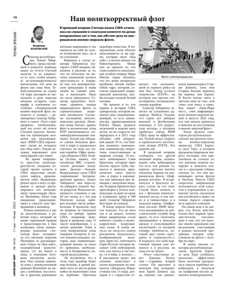 №
1616
11
мая
—18
мая
2023
www.evreimir.com
14
Сенатор-республика-
нец Томми Табер-
вилл, представляю-
щий в комитете Алабаму,
вынес из отчета Счетной
палатки (я не удержал-
ся от того, чтобы назвать
ее по-козьмапрутковски)
впечатление, что дела на
флоте как сажа бела. Те-
хобслуживание на сумму
1,8 млрд долларов не вы-
полнено в срок, морская
авиация устарела, судо-
верфи в плачевном со-
стоянии. «Американский
военно-морской флот на-
ходится в упадке», — ре-
зюмировал сенатор Табер-
вилл в газете «Уолл-стрит
джорнэл», опубликовав-
шей его отчет об отчете
Счетной палатки. Заголо-
вок его публикации зага-
дочен для непосвящен-
ных: «ВМФ США пережи-
вает такую же незадачу,
как «Бад лайт». Какую не-
задачу переживает этот
популярный сорт пива?
Во время очередно-
го приступа политкор-
ректности, пандемия ко-
торой грозит затмить в
США нашествие китай-
ского вируса, произво-
дитель пива «Бадвайзер»
решил идти в ногу со вре-
менем и заказал рекла-
мировать его начинаю-
щему трансгендеру Дила-
ну Малвейни, более года
ежедневно транслирую-
щему в соцсети свое пре-
вращение в женщину.
Пивом увлекается у нас
не интеллигенция, а ра-
бочий класс, который не
видит сермяжной правды
в трансгендерстве и был
возмущен, когда пивова-
ренная компания «Ан-
хойзер Буш» оскверни-
ла его святыню, поручив
Малвейни ее рекламиро-
вать. Спрос на «Бад лайт»,
оскверненный трансген-
дером, тут же вошел в
пике, и компания поте-
ряла миллионы долла-
ров. Она спешно замени-
ла клип с новоиспеченной
девицей Малвейни на ви-
део с ковбоями, мустанга-
ми и другими родимыми
пятнами американы и так
навлекла на себя не толь-
ко возмущение масс, но и
их глумление.
Вернемся к статье се-
натора Табервилла (ко-
торого СМИ недавно об-
винили в расизме за то,
что он объяснил на ми-
тинге нынешний всплеск
преступности в Амери-
ке тем, что демократиче-
ские прокуроры и мэры
якобы не сажают шпа-
ну, а выпускают. Надо
же такое придумать). Се-
натор предложил чита-
телю сравнить упадок
американского флота со
стремительным подье-
мом китайского. Соглас-
но последнему пентаго-
новскому докладу «Воен-
ная мощь Китая», армия,
флот и космические силы
КНР увеличиваются «го-
ловокружительными тем-
пами». Китай уже облада-
ет самым большим фло-
том в мире и продолжает
спускать на воду все но-
вые корабли. Офис мини-
стра обороны США Ллой-
да Остина заявил, что
китайские ВВС «стреми-
тельно догоняют запад-
ные». Дальше — больше.
Вооруженные силы США
«переживают беспреце-
дентный кризис», пишет
Табервилл: они переста-
ли набирать нужное чис-
ло рекрутов. Воинская по-
винность отменена у нас
50 лет назад, и с тех пор
Пентагон всегда наби-
рал искомое число добро-
вольцев. В прошлом году
он впервые не выполнил
план по набору. Армия
США, например, недо-
брала в прошлом году 15
тысяч новобранцев, т. е.
целую дивизию. Плюс к
тому вооруженные силы
Америки потеряли 8 ты-
сяч военнослужащих, ко-
торых наш главнокоман-
дующий выгнал за отказ
от прививки, необходи-
мость и безвредность ко-
торой дискуссионны.
Не исключено, что в
этом году недобор будет
еще больше; в даный мо-
мент пять из шести родов
войск не выполняют план
по вербовке. Причины
недобора известны. В во-
оруженные силы обычно
записываются те же пар-
ни, которые пили «Бад
лайт», а потом начали его
бойкотировать. Мимо
них не прошло то, что
глава комитета начальни-
ков штабов генерал Марк
Милли гордо объявил,
что его живо интересует
проблема «белой злобы»
(white rage), которой, со-
гласно нынешней амери-
канской идеологии, яко-
бы исходит всякий белый
человек.
Не прошло и то, что
первая в истории США
адмиральша, которую на-
значил наш главнокоман-
дующий, то есть замми-
нистра здравоохранения
Рэйчел Левин, родился
мужчиной и заделал двух
детей, но на старости лет
передумал и в 2011 году
объявил себя некраси-
вой дамой. И то, что Бай-
ден назначил помощни-
ком замминистра энерге-
тики, ответственным за
ядерные отходы, 35-лет-
него небинарного Сэма
Бринтона, который брит
наголо, красит губы, оде-
вается в женское, пред-
почитает «они» вместо
«он» и украл в аэропор-
тах как минимум два че-
модана с женскими веща-
ми. В апреле Бринтон был
приговорен к уплате ком-
пенсации за одну из краж
и условному сроку в 180
дней. Сенатор Табервилл
был прав: не сажают.
В конце апреля Пента-
гон показал, что до него
так и не дошло, почему
юные американцы стали
избегать службу в полит-
корректных вооружен-
ных силах. В конце ав-
густа он запустил новую
рекламную видеозапись,
изображающую воен-
ную юристку, лейтенанта
Одри Нутсон, которая на-
зывает себя небинарной,
или, как пелось в частуш-
ке, «я и баба, и мужик»…
В рекламном видео она
упоенно повествует о
своем назначении на ави-
аносец «Джеральд Форд»
стоимостью 13 млрд. дол-
ларов и с гордостью от-
мечает, что кульмина-
цией ее первого рейса на
нем был «вечер устного
творчества ЛГБТК», на
котором она прочла сти-
хотворение, посвященное
своему кораблю.
Сенатор Табервилл за-
метил на слушаниях ад-
миралу Майклу Гилдэю,
что сорок лет набирал
юношей в футбольные
команды, и что рекрут-
ские методы, к которым
прибегает сейчас ВМФ
США, вряд ли эффектив-
ны. Гилдэй начал спорить
и превозносить поэтиче-
ские вечера ЛГБТК. Это
дурной сон.
В прошлый вторник
сообщили, что другой
военный моряк, называ-
ющий себя небинарным
(то есть, как раньше го-
ворили, третьим полом),
объявлен первым на аме-
риканском флоте «Циф-
ровым послом». Я встре-
пенулся и бросился ис-
кать статьи на эту тему.
Статей было немало, и
все с фотками новоиспе-
ченного посла, в том чис-
ле и в гимнастерке, и в
женском наряде. «Цифро-
вым послом» ВМФ явля-
ется находящийся на дей-
ствительной службы drag
queen, то есть «мужчина,
одевающийся в женскую
одежду и пользующийся
косметикой» (я цитирую
словарь multitran.ru, ко-
торый дает также «дрэг-
квин» и «трансвестит»).
Я надеялся, что свой жар-
гонный термин уже по-
явился и в русском, но
пока его не нашел.
Этого счастливца зо-
вут Джошуа Келли,
чин — старшина второй
статьи. Он щеголяет в
женском под псевдони-
мом Харпи Дэниелс (да,
да, именно, как трампо-
вская порноактриса Стор-
ми Дэниелс, хотя имя
Сторми больше подошло
бы моряку, чем Харпи).
И Келли нужно звать в
третьем лице не «он», или
«она», или «оно», а «они».
Как пишет «Нью-Йорк
пост», «они информиро-
вали (военно-морской му-
зей) в августе 2022 года,
что они начали одеваться
в женское до поступления
в военно-морской флот».
Более десятка сена-
торов-республиканцев
спешно настрочили пись-
мо военно-морскому
министру США Карло-
су дель Торо, в котором
продемонстрировали ши-
роту взглядов: они кри-
тиковали не столько то,
что военные моряки по-
зируют в женском пла-
тье и с красными губами,
сколько то, что они вы-
вешивают потом фотки
в ТикТоке. Власти США
запретили американцам
пользоваться этой соцсе-
тью в учреждениях и во-
инских частях, поскольку
она китайская и может не
только украсть секреты,
но и заразить ковидом
На самом деле я не уве-
рен, что Келли действи-
тельно был первым тран-
свеститским «послом»:
дело в том, что это высо-
кое звание присвоено уже
нескольким счастливцам
в рамках пилотной про-
граммы, которая суще-
ствовала на флоте с октя-
бря по март.
В своем письме се-
наторы-республиканцы
также просили Карло-
са дель Торо сообщить,
насколько эффективна
была пилотная програм-
ма в смысле вербовки но-
вобранцев, и получали
ли «цифровые послы» де-
нежное вознаграждение.
Владимир
КОЗЛОВСКИЙ
Наш политкорректный флот
ТОЧКА
ЗРЕНИЯ
Фото: commonspace.eu
В прошлый вторник Счетная палата США отчита-
лась на слушаниях в сенатском комитете по делам
вооруженных сил о том, как обстоят дела на аме-
риканском военно-морском флоте.
 